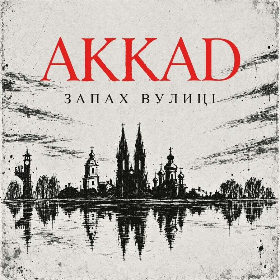 Обкладинка синглу «Запах Вулиці»: силует міста Бар з вежами костелу й церков, віддзеркалений у воді