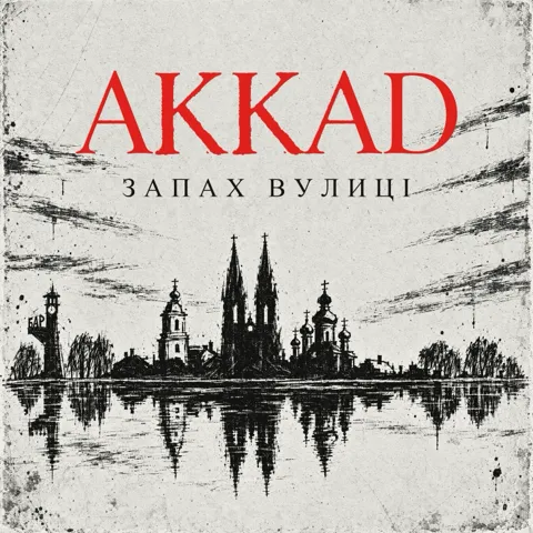 Обкладинка «Запах Вулиці»